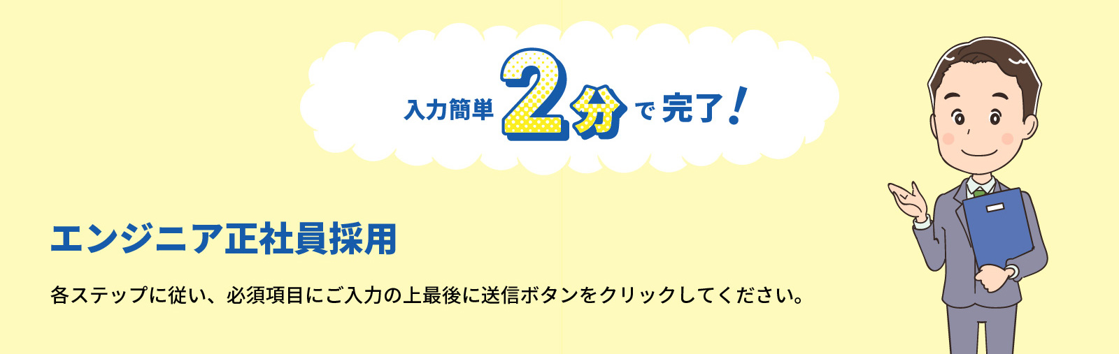 エンジニア正社員採用