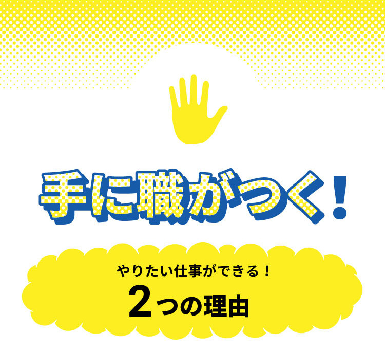 手に職がつく！やりたい仕事ができる！2つの理由