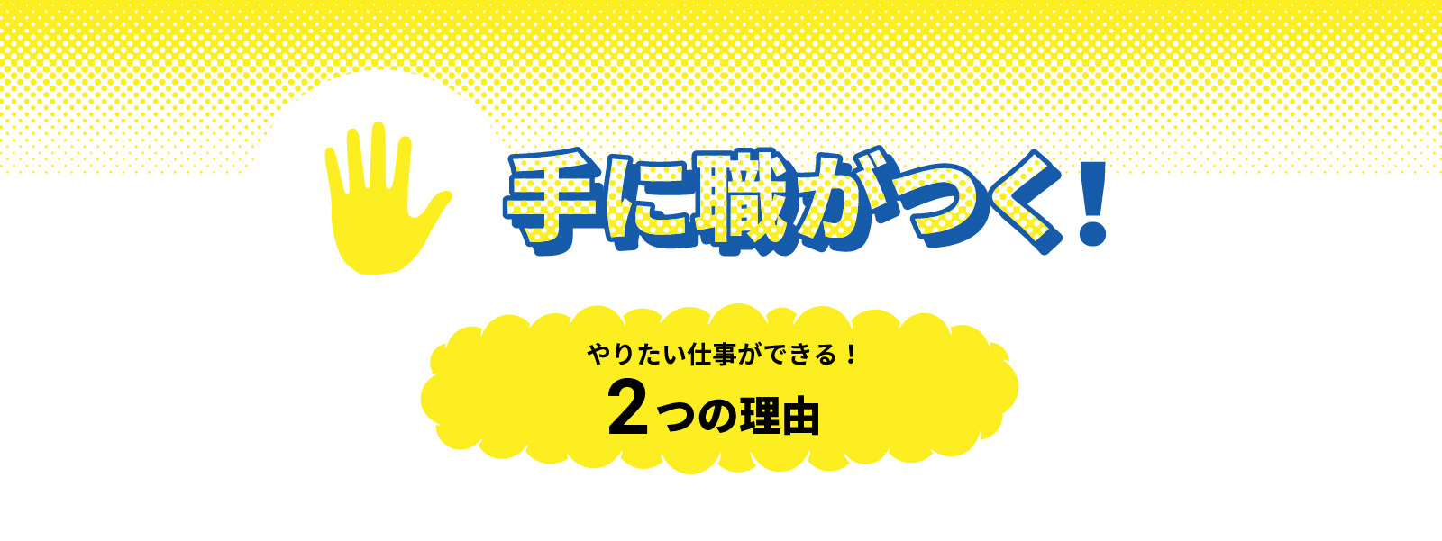 手に職がつく！やりたい仕事ができる！2つの理由