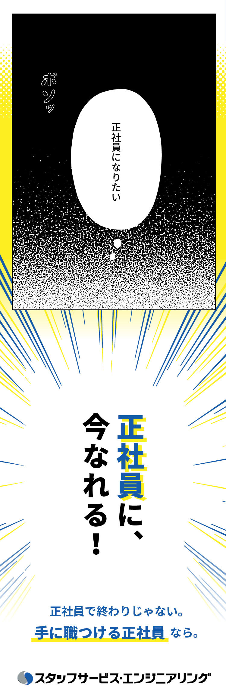 スタッフサービスエンジニアリング エンジニア正社員採用