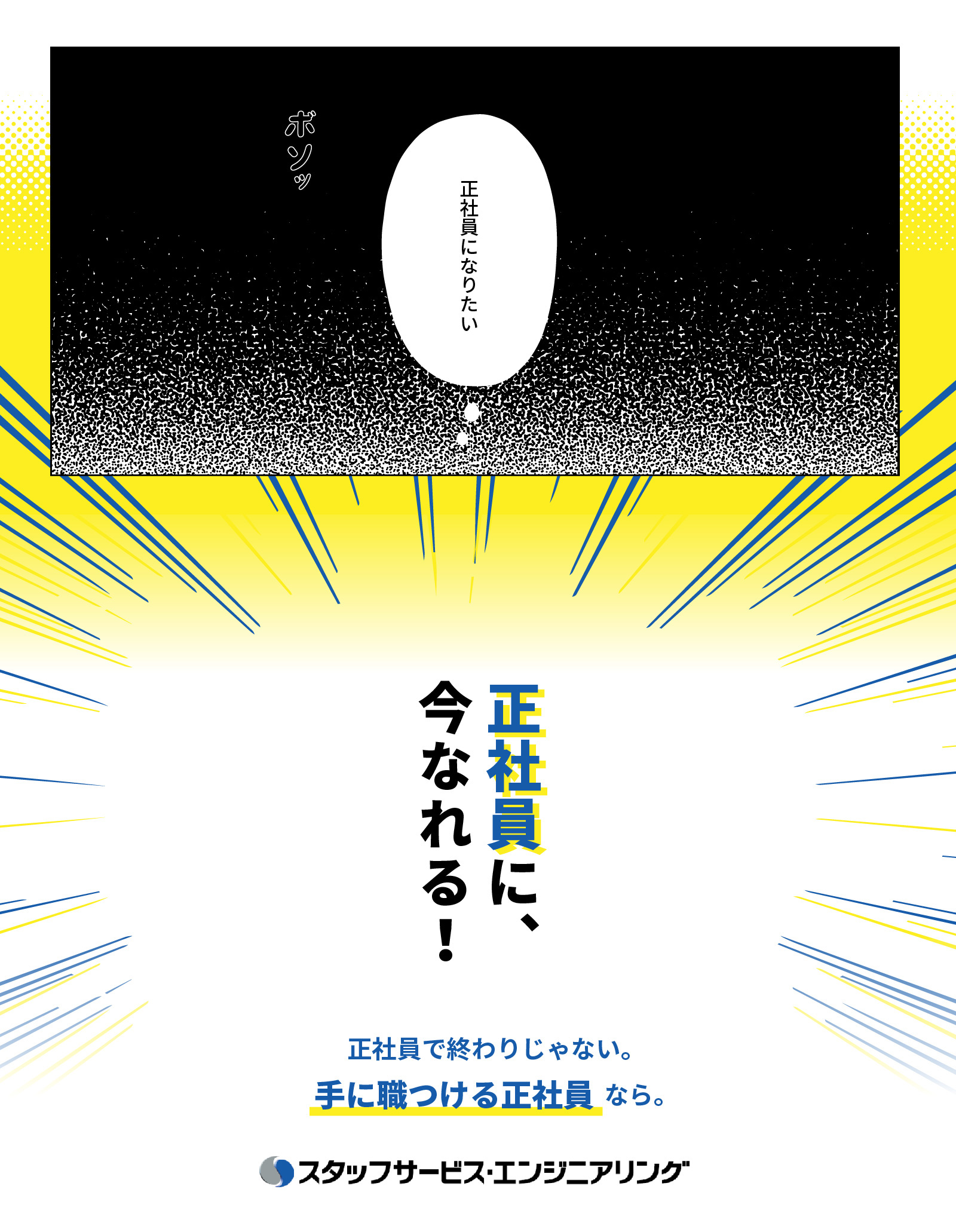 スタッフサービスエンジニアリング未経験者採用